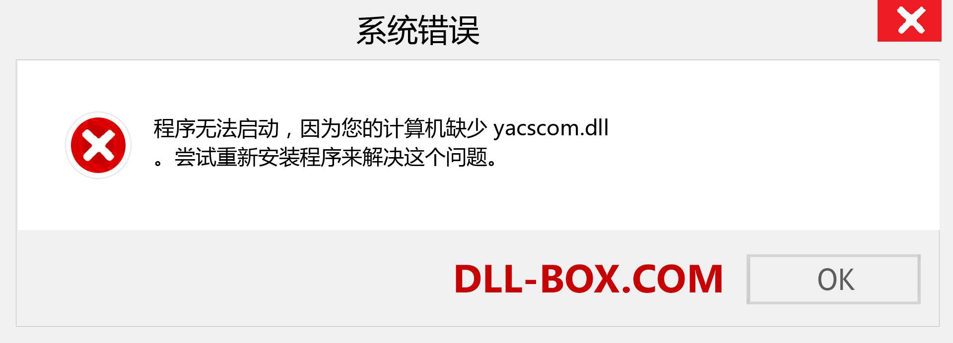 yacscom.dll 文件丢失？。 适用于 Windows 7、8、10 的下载 - 修复 Windows、照片、图像上的 yacscom dll 丢失错误